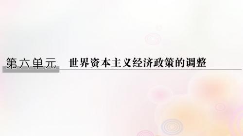 高中历史 第六单元 世界资本主义经济政策的调整 第17