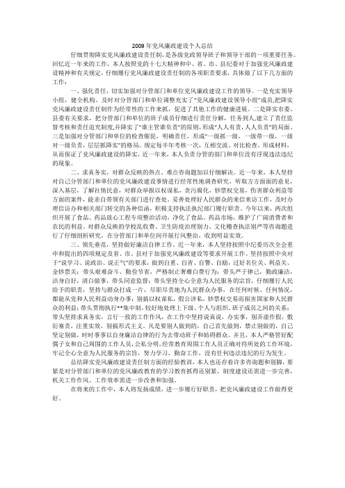 2009年党风廉政建设个人总结_2