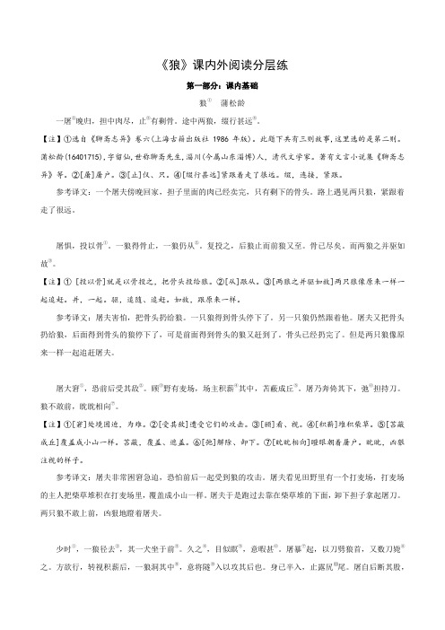 专题04七年级上册《狼》课内外阅读分层练(含答案)-2024年中考语文复习之教考衔接文言文专题练习