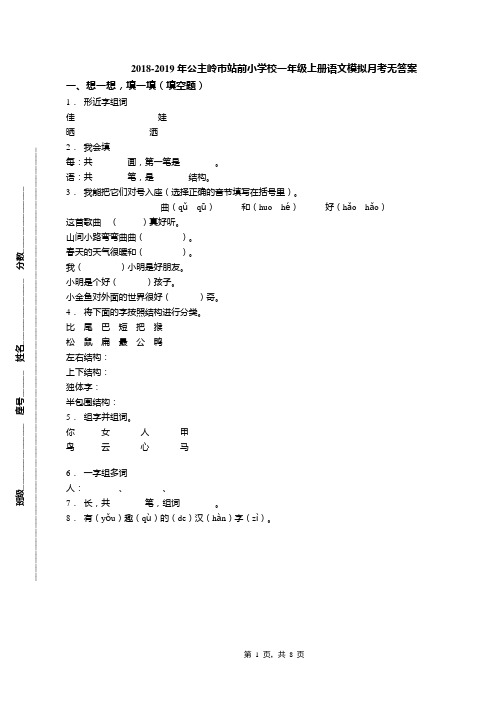 2018-2019年公主岭市站前小学校一年级上册语文模拟月考无答案