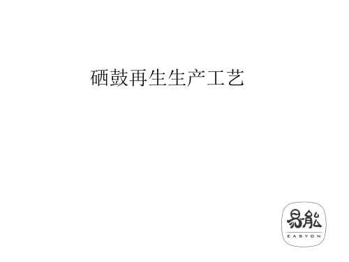易能-打印机复印机硒鼓再生生产工艺