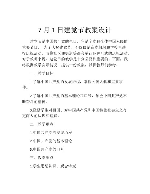 7月1日建党节教案设计