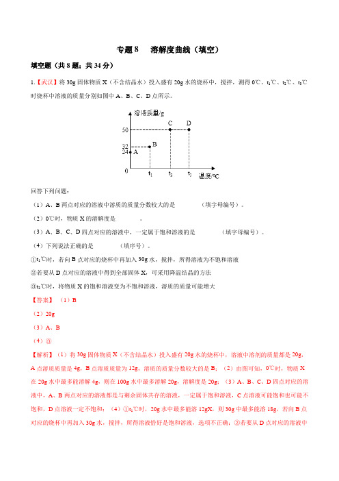 《溶解度曲线(填空)(附答案)》主观题精选精练