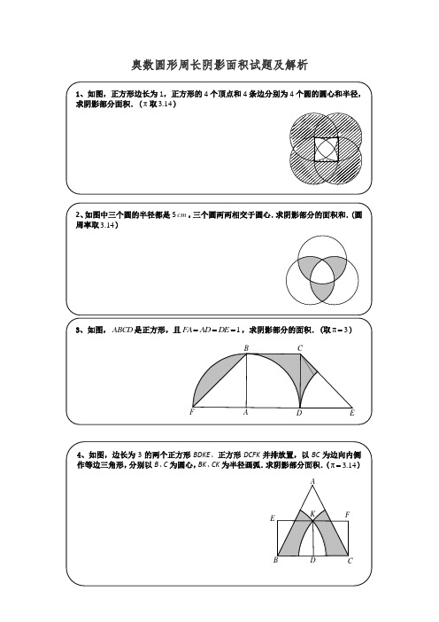 奥数圆形周长阴影面积试题及解析讲解