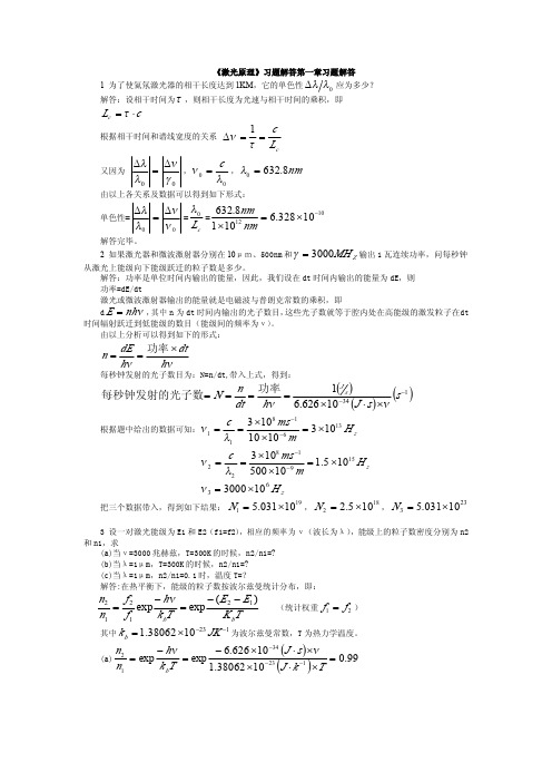 激光原理 (陈钰清 王静环 着)课后答案