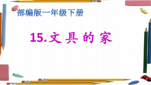 人教部编版一年级下册语文课件-《文具的家》 (共34张PPT).pptx