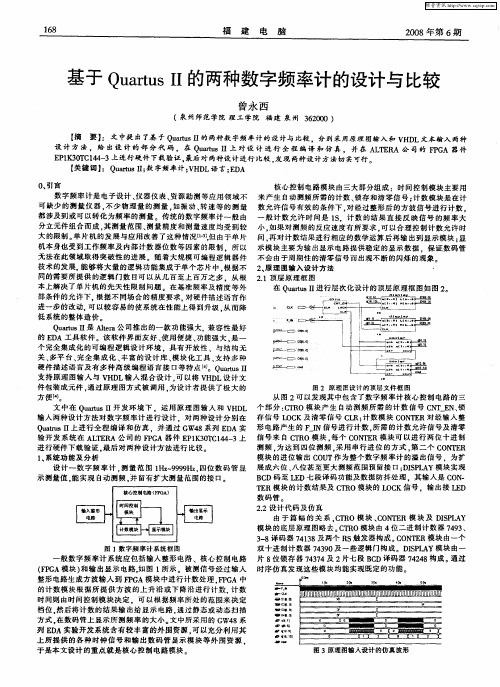 基于Quartus Ⅱ的两种数字频率计的设计与比较