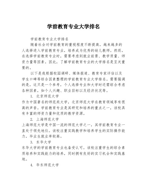 学前教育专业大学排名