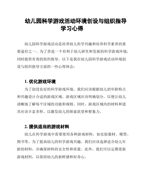 幼儿园科学游戏活动环境创设与组织指导学习心得