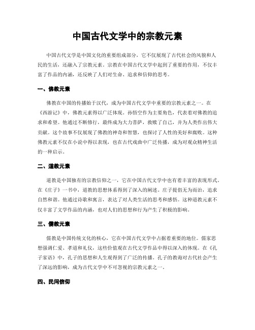 中国古代文学中的宗教元素