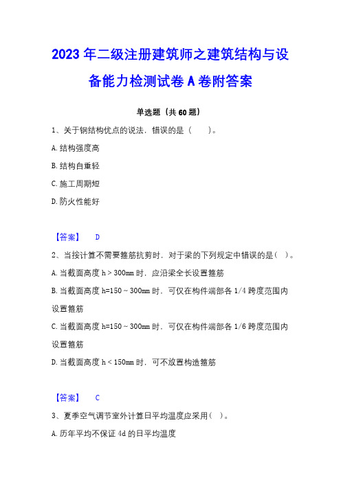 2023年二级注册建筑师之建筑结构与设备能力检测试卷A卷附答案