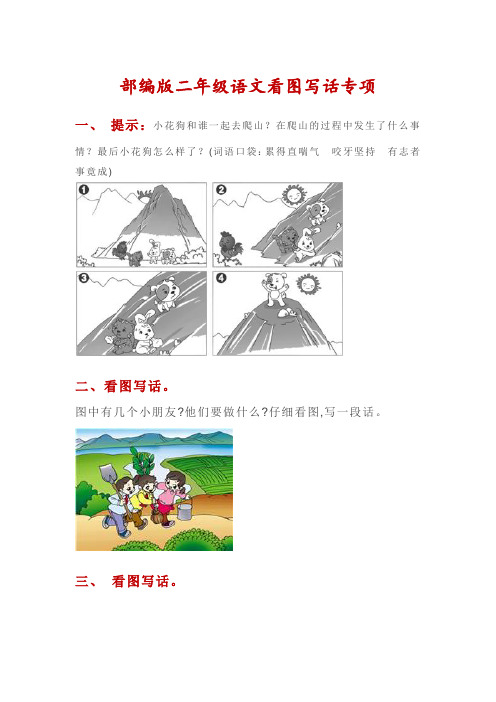 部编版二年级语文看图写话专项练习15篇+参考范文