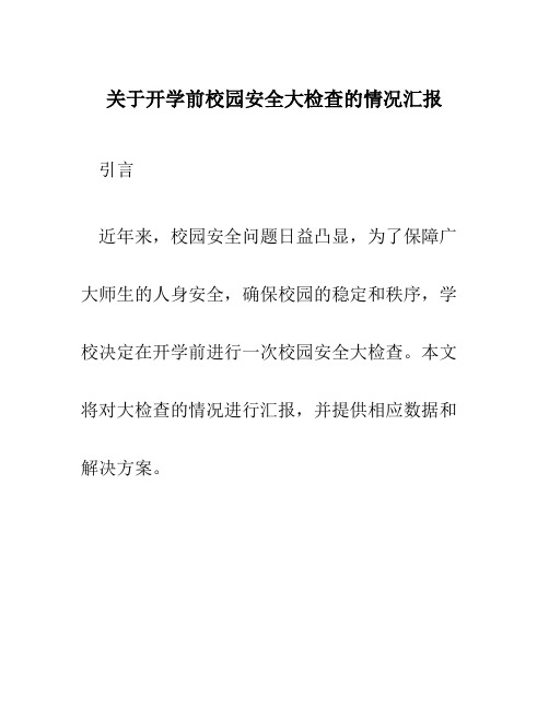 关于开学前校园安全大检查的情况汇报