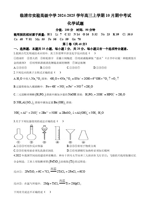 山东省临清市实验高级中学2024-2025学年高三上学期10月期中考试化学试题(含答案)