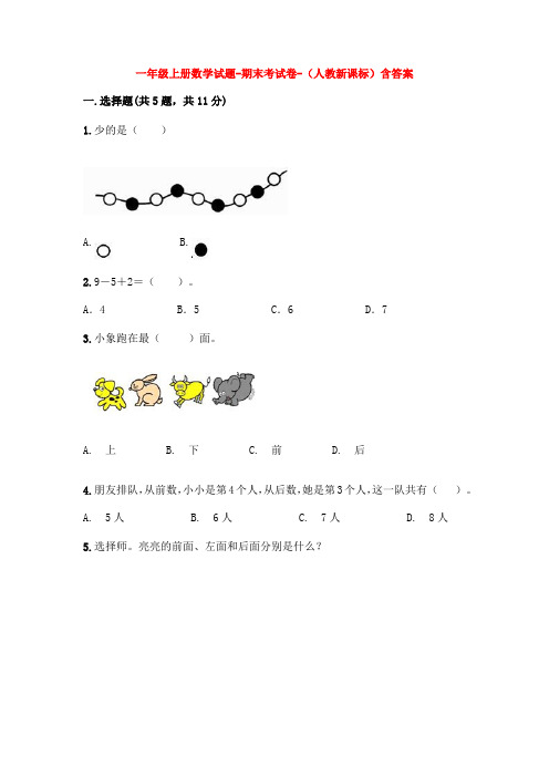 【5套打包】长沙市小学一年级数学上期末考试检测试题及答案(1)