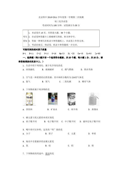 北京四中初三化学试卷