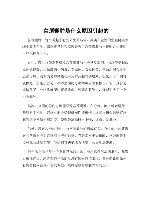 宫颈囊肿是什么原因引起的