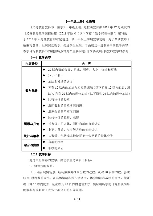 苏教版一年级数学上册_《一年级上册》总说明