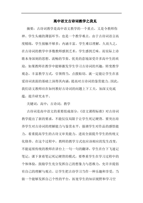 高中语文古诗词教学之我见