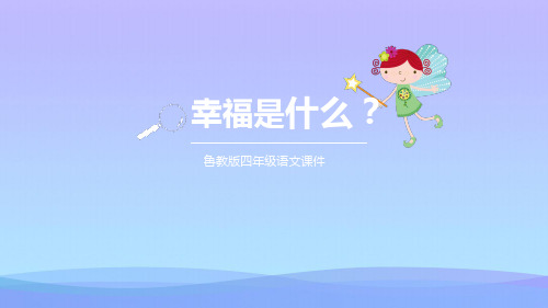 2021最新《幸福是什么》PPT教学课件