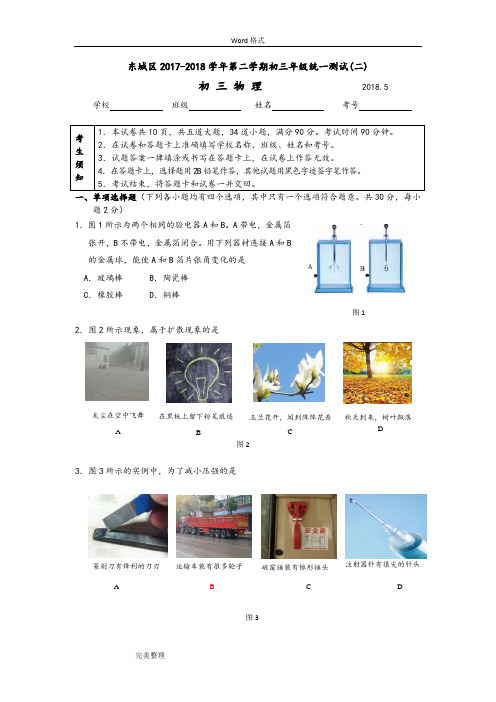 2018北京市东城区初三物理二模试题和答案(Word版,可编辑)