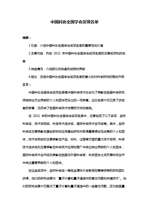 中国科协全国学会奖项名单