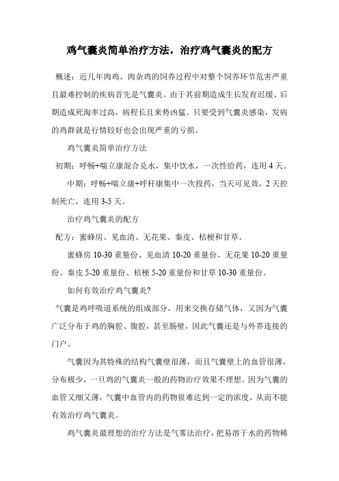 鸡气囊炎简单治疗方法,治疗鸡气囊炎的配方.doc