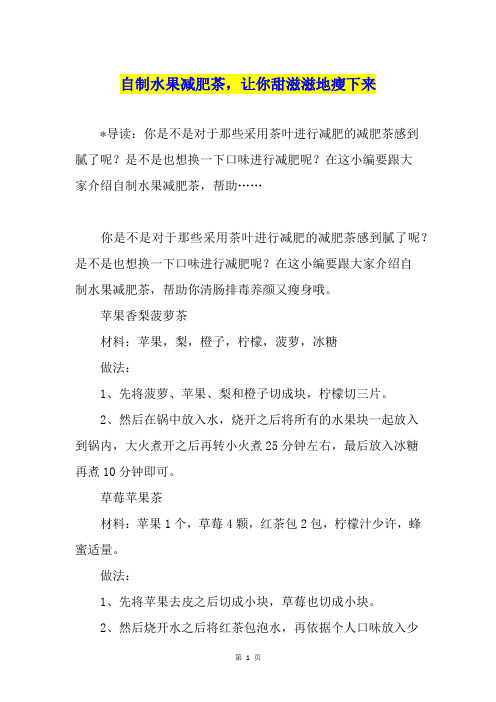 自制水果减肥茶,让你甜滋滋地瘦下来