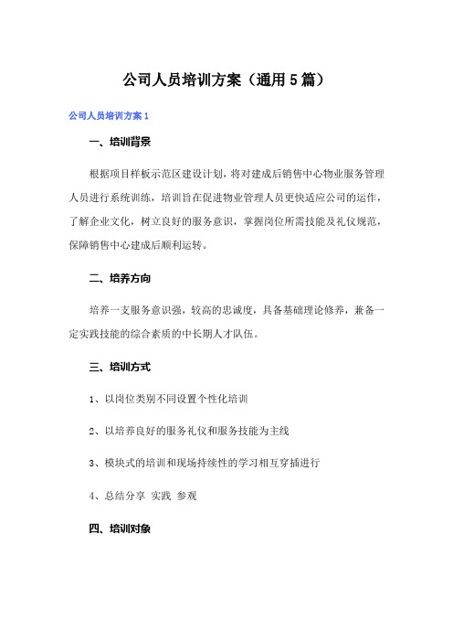 公司人员培训方案(通用5篇)