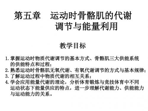 第五章 运动时骨骼肌的代谢调节与能量利用综述