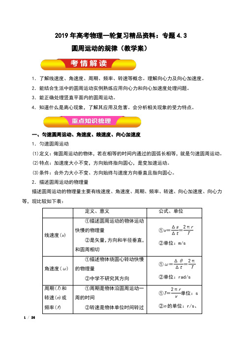 2019年高考物理一轮复习精品资料：专题4.3 圆周运动的规律(教学案)含解析