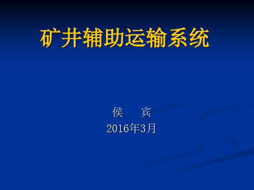 矿井辅助运输系统