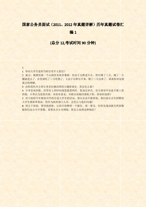 国家公务员面试20112012年真题详解历年真题试卷汇编1_真题-无答案