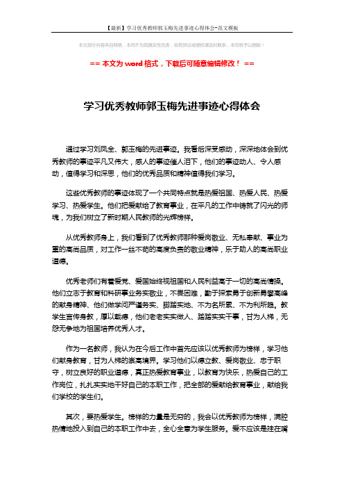 【最新】学习优秀教师郭玉梅先进事迹心得体会-范文模板 (2页)