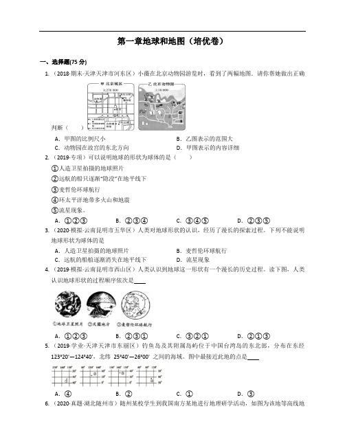 2020-2021学年中图版地理七年级上册第一章地球和地图(培优卷)(word版含答案解析)