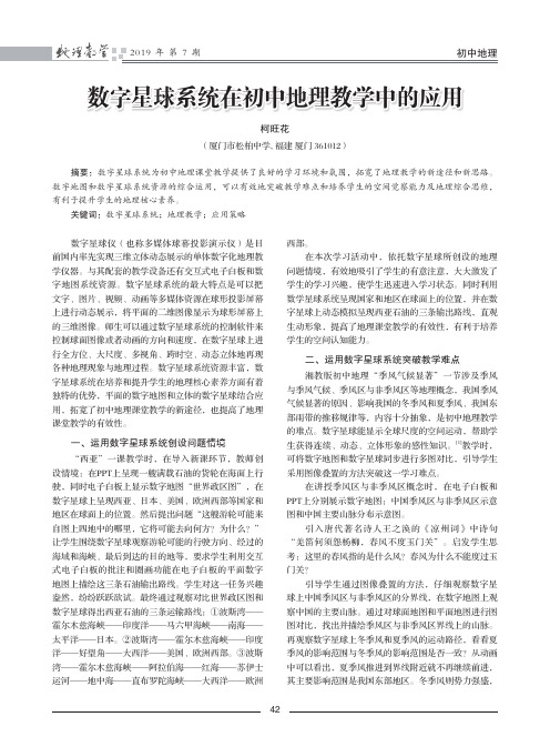 数字星球系统在初中地理教学中的应用