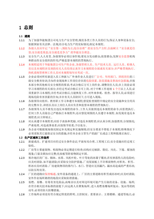 《电力安全工作规程》章热力和机械部分