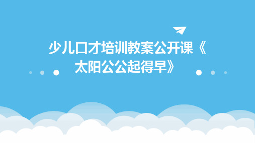 少儿口才培训教案公开课《太阳公公起得早》