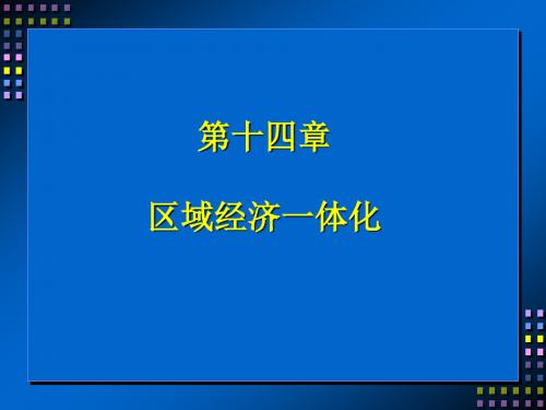 第十四章区域经济一体化