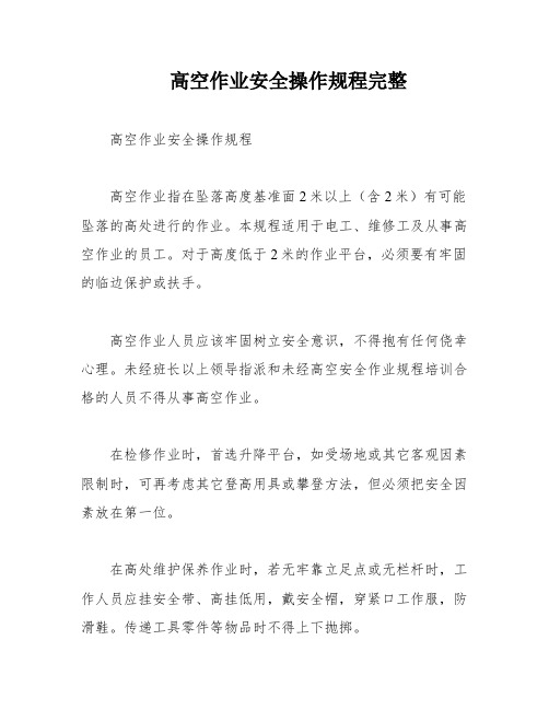 高空作业安全操作规程完整