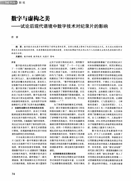 数字与虚构之美——试论后现代语境中数字技术对纪录片的影响