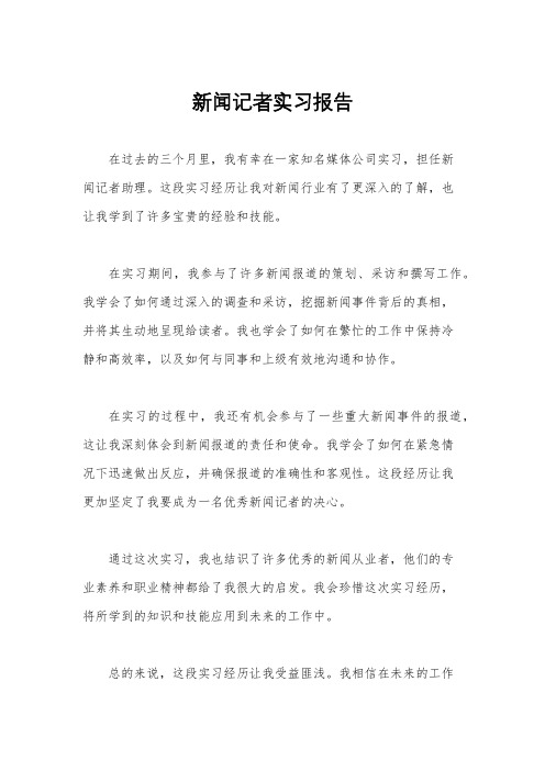 新闻记者实习报告