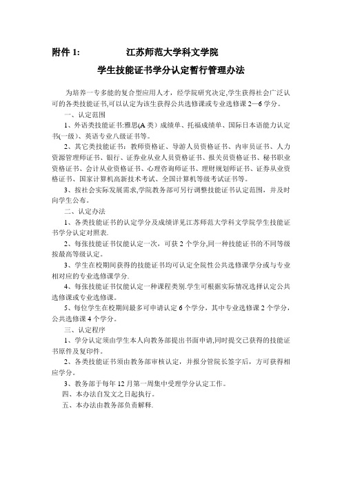 江苏师范大学科文学院技能证书认定管理办法(附件1)