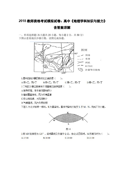 2018教师资格考试模拟试卷：高中《地理学科知识与能力》含答案详解