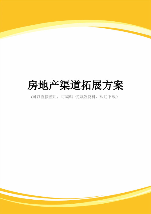 房地产渠道拓展方案完整