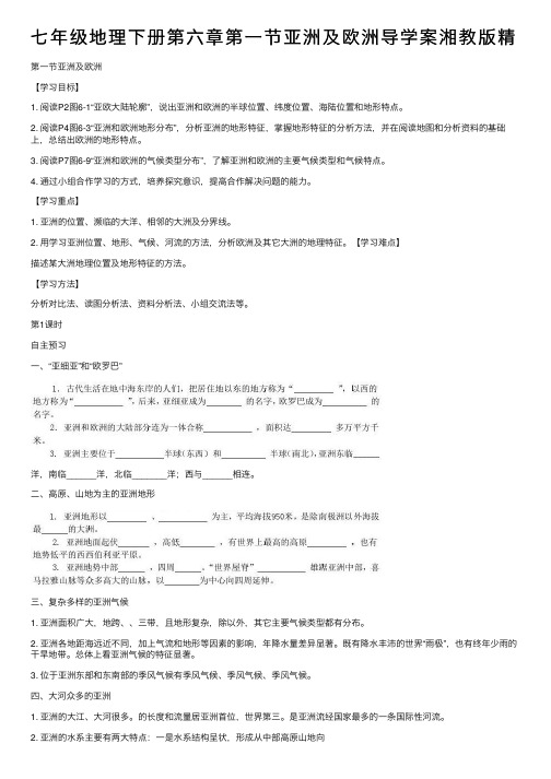 七年级地理下册第六章第一节亚洲及欧洲导学案湘教版精