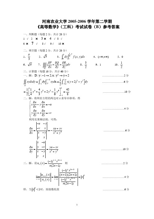 05-06第二学期工科高等数学B答案