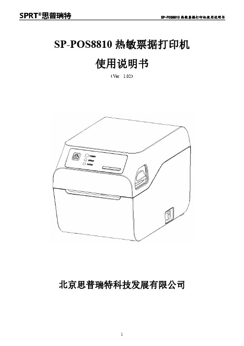 SPRT思普瑞特 SP-POS8810 热敏票据打印机使用说明书