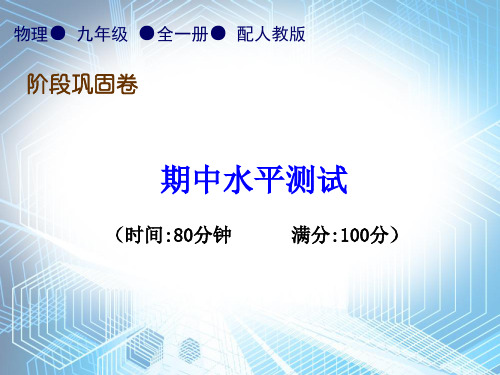 期中水平测试—2020秋人教版九年级物理全一册习题课件(共37张PPT)