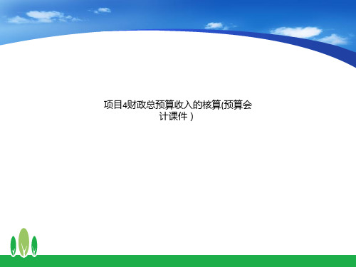 项目4财政总预算收入的核算(预算会计课件)